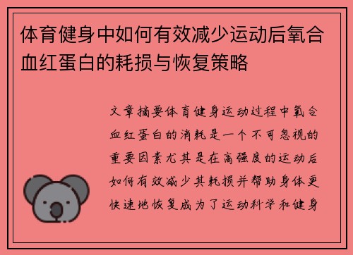 体育健身中如何有效减少运动后氧合血红蛋白的耗损与恢复策略