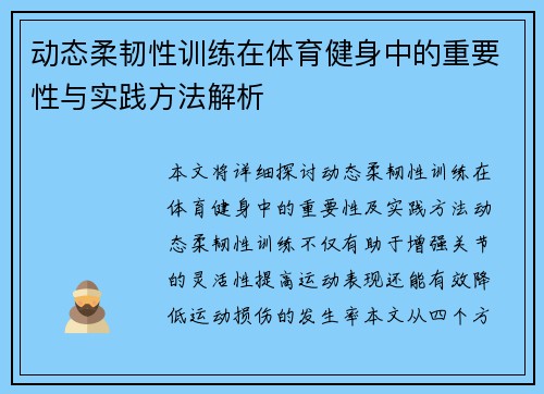 动态柔韧性训练在体育健身中的重要性与实践方法解析