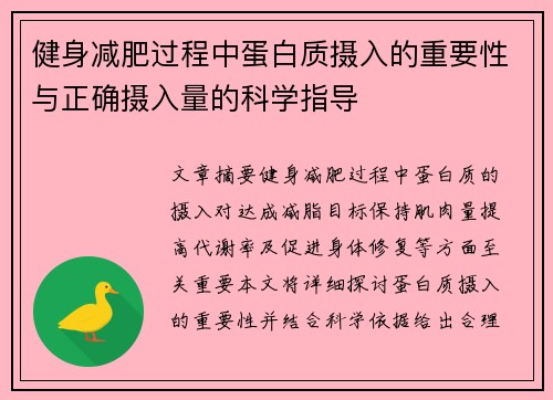 健身减肥过程中蛋白质摄入的重要性与正确摄入量的科学指导