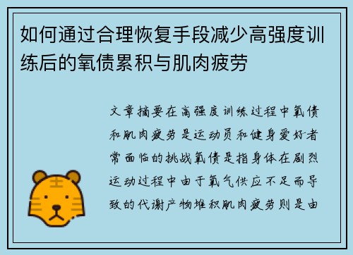 如何通过合理恢复手段减少高强度训练后的氧债累积与肌肉疲劳