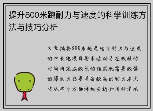 提升800米跑耐力与速度的科学训练方法与技巧分析