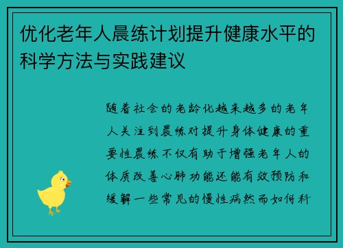 优化老年人晨练计划提升健康水平的科学方法与实践建议