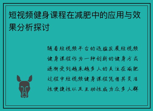 短视频健身课程在减肥中的应用与效果分析探讨