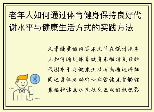 老年人如何通过体育健身保持良好代谢水平与健康生活方式的实践方法