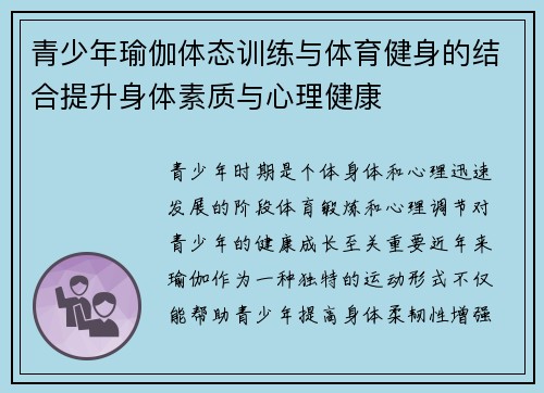 青少年瑜伽体态训练与体育健身的结合提升身体素质与心理健康