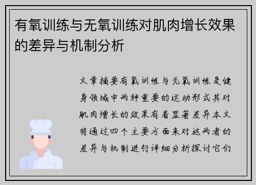 有氧训练与无氧训练对肌肉增长效果的差异与机制分析