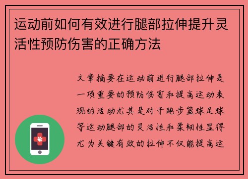 运动前如何有效进行腿部拉伸提升灵活性预防伤害的正确方法