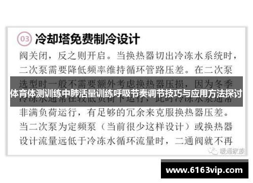 体育体测训练中肺活量训练呼吸节奏调节技巧与应用方法探讨
