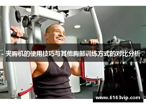 夹胸机的使用技巧与其他胸部训练方式的对比分析