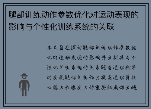 腿部训练动作参数优化对运动表现的影响与个性化训练系统的关联